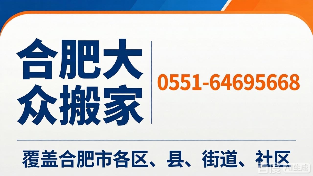 合肥搬家 大众搬家公司：新站 北城 肥东 长丰 各乡镇