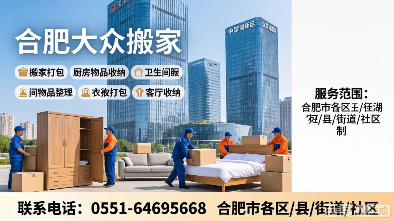 合肥瑶海搬家 瑶海大众搬家公司：搬运工/临时工/扛楼工/装卸工/打零工